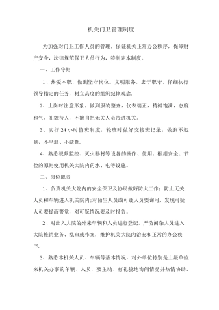 机关门卫管理制度