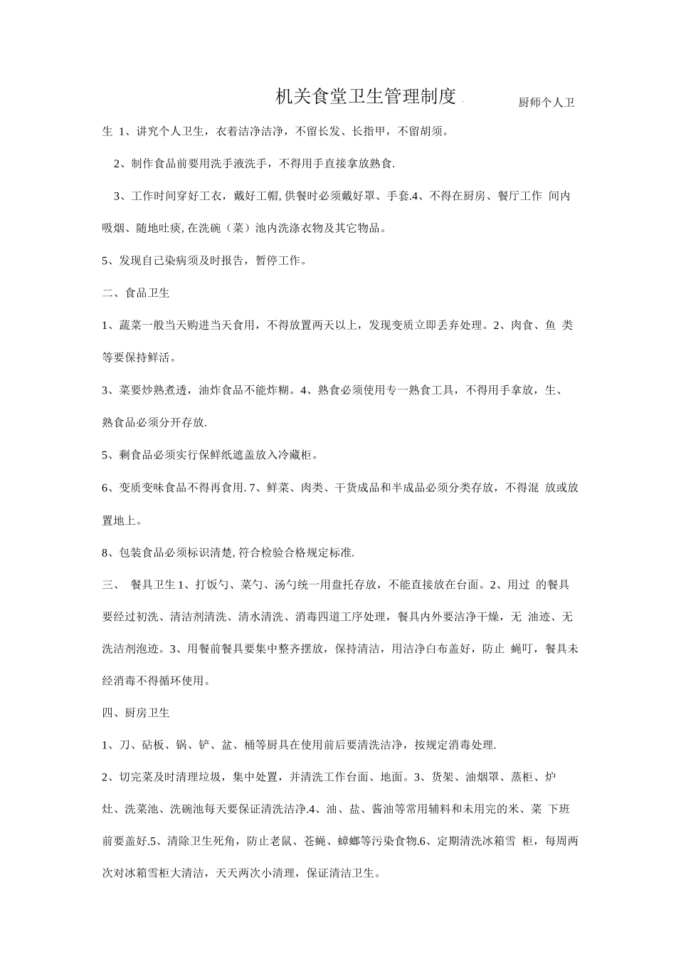 机关食堂卫生管理制度_第1页