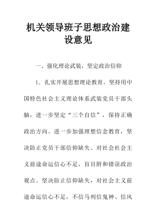 机关领导班子思想政治建设意见