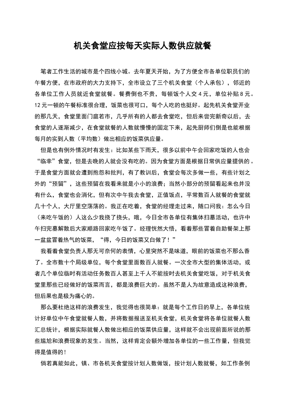 机关食堂应按每天实际人数供应就餐_第1页