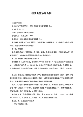 机关食堂承包合同