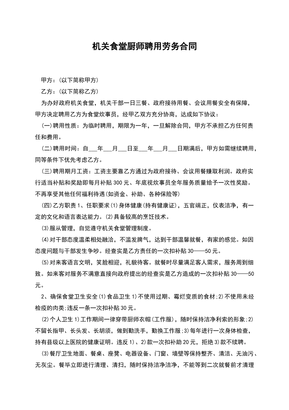 机关食堂厨师聘用劳务合同_第1页