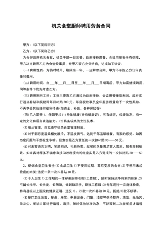 机关食堂厨师聘用劳务合同