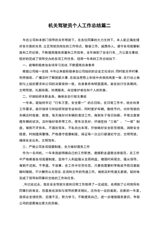 机关驾驶员个人工作总结篇二