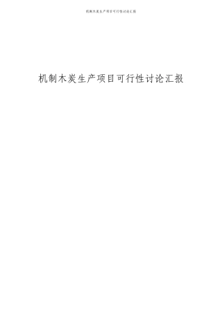 机制木炭生产项目可行性研究报告