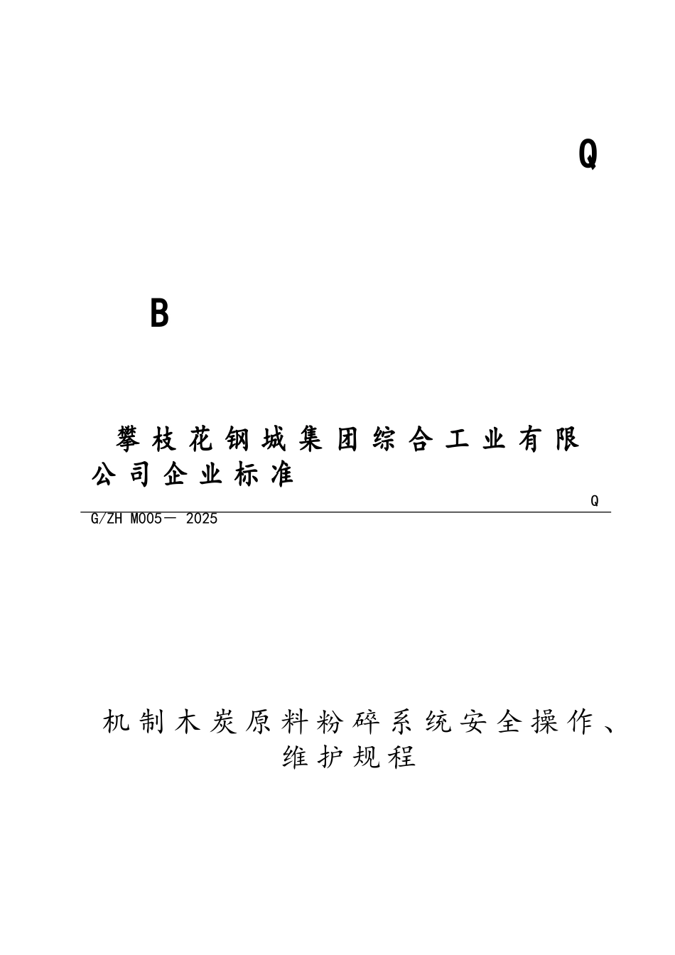 机制木炭原料破碎系统安全操作、维护规程_第1页
