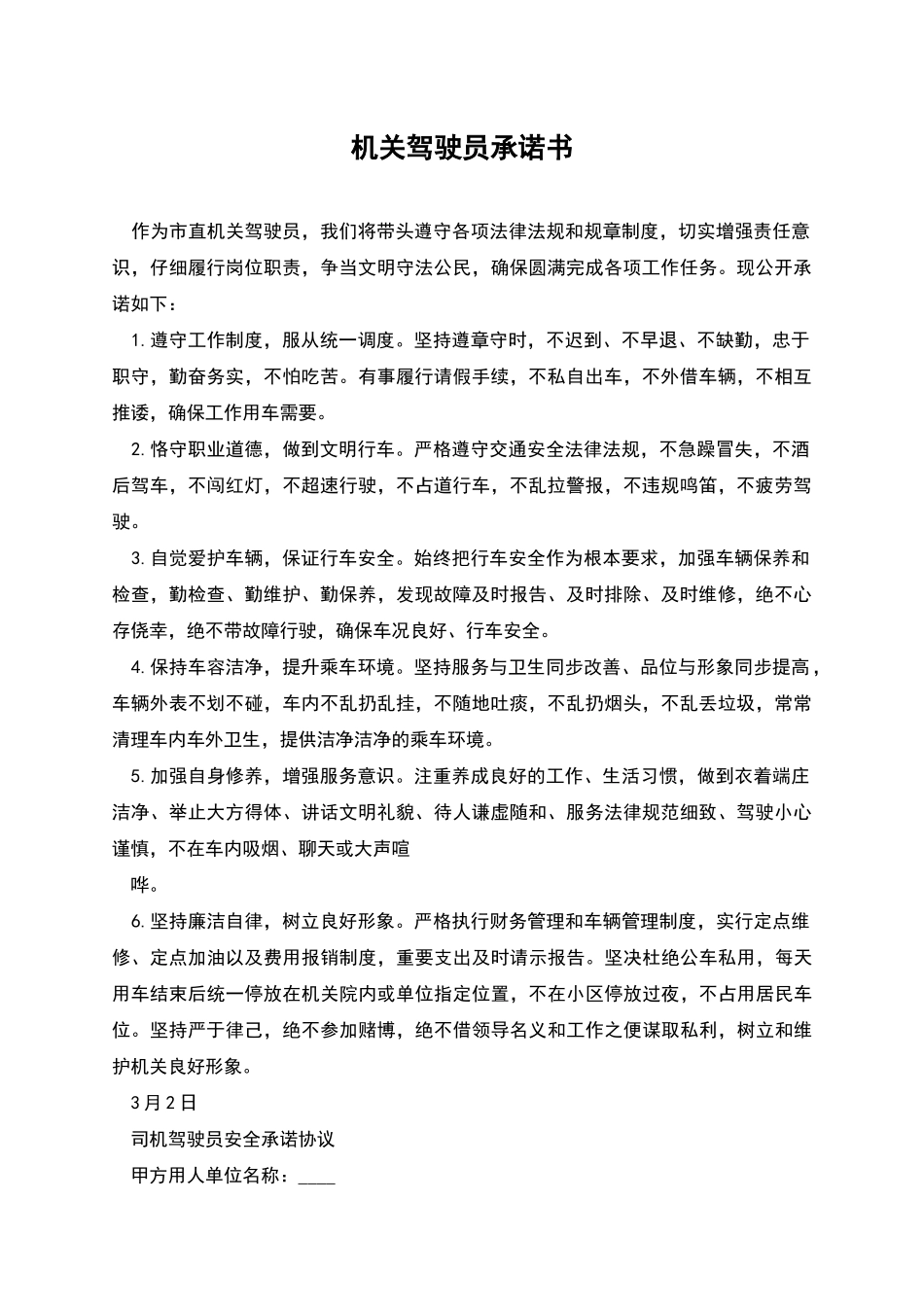 机关驾驶员承诺书_第1页