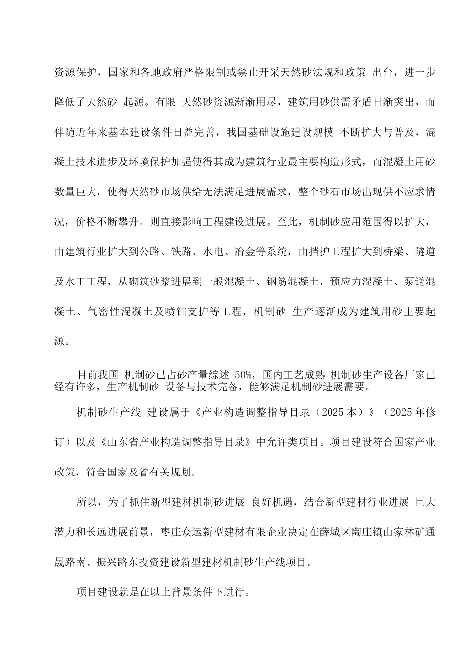 机制砂生产项目申请报告_第3页
