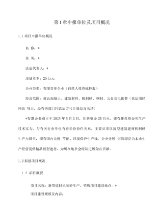 机制砂生产项目申请报告