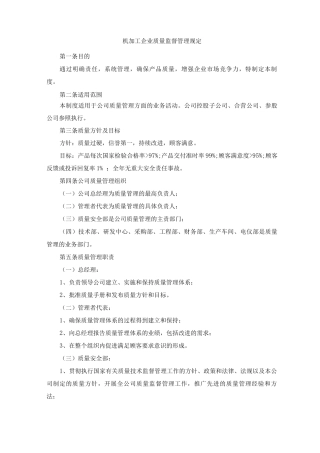 机加工企业质量监督管理规定