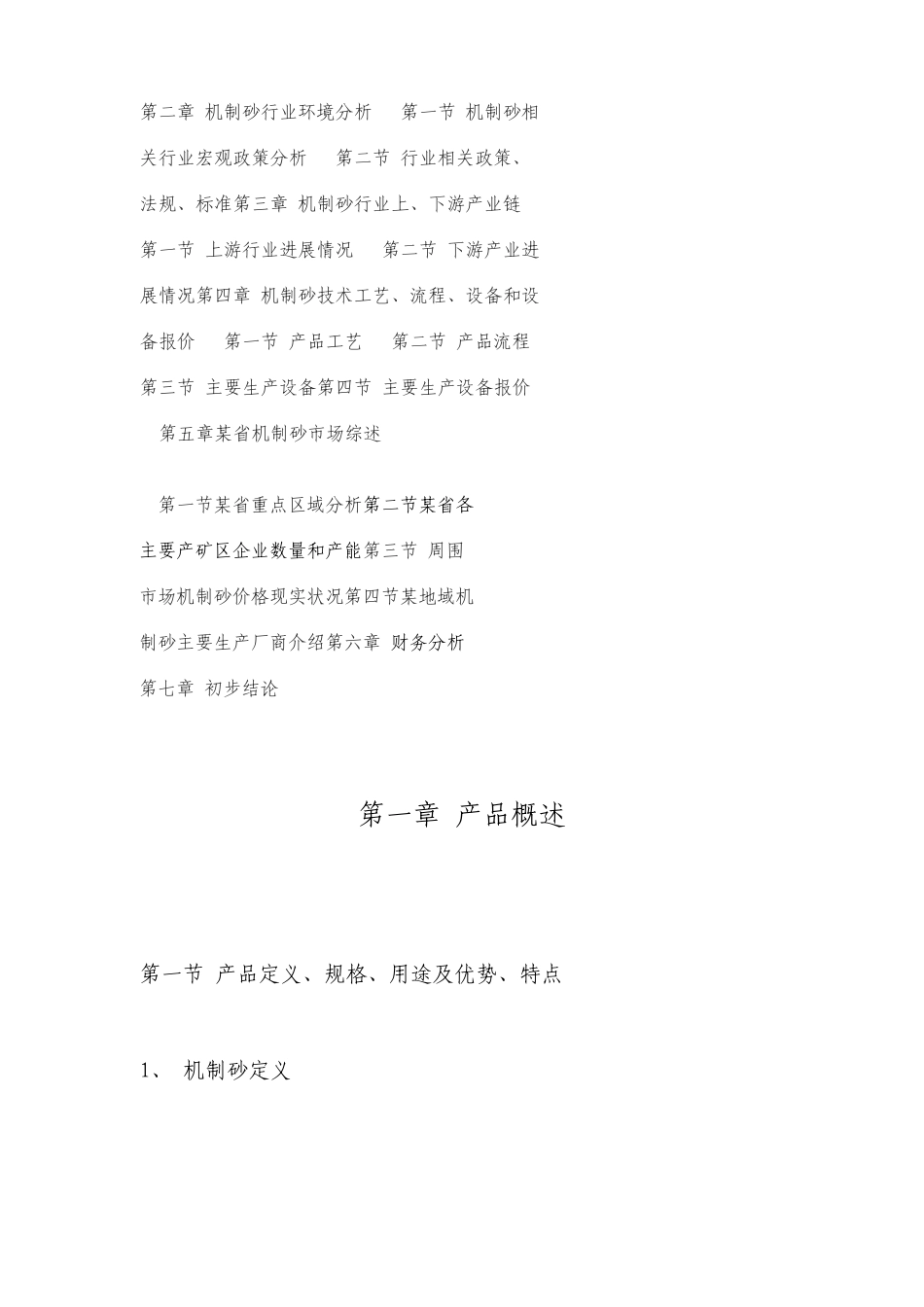 机制砂行业投资项目可行性研究报告_第3页