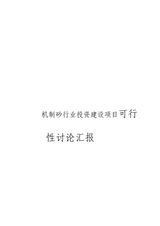 机制砂行业投资项目可行性研究报告