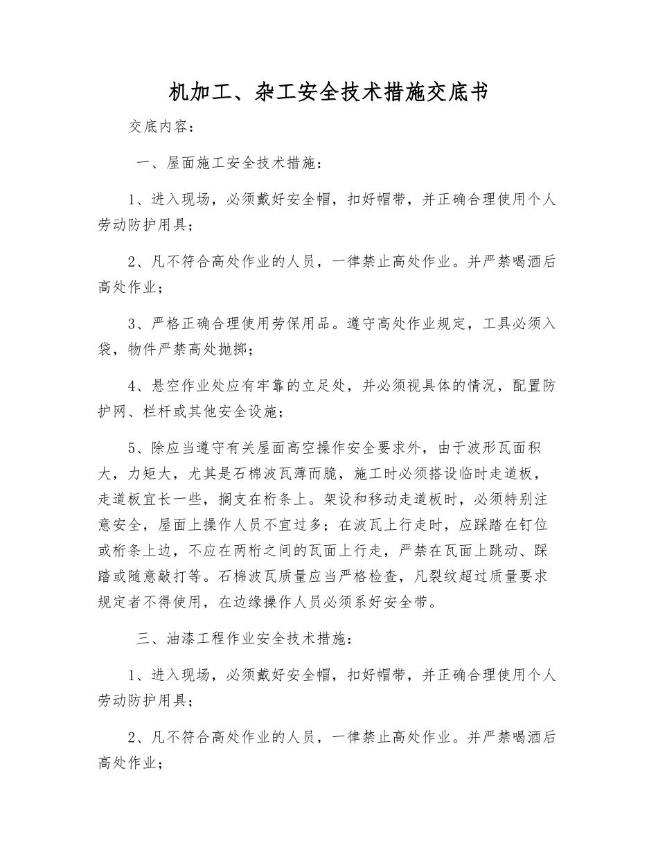 机加工、杂工安全技术措施交底书_第1页