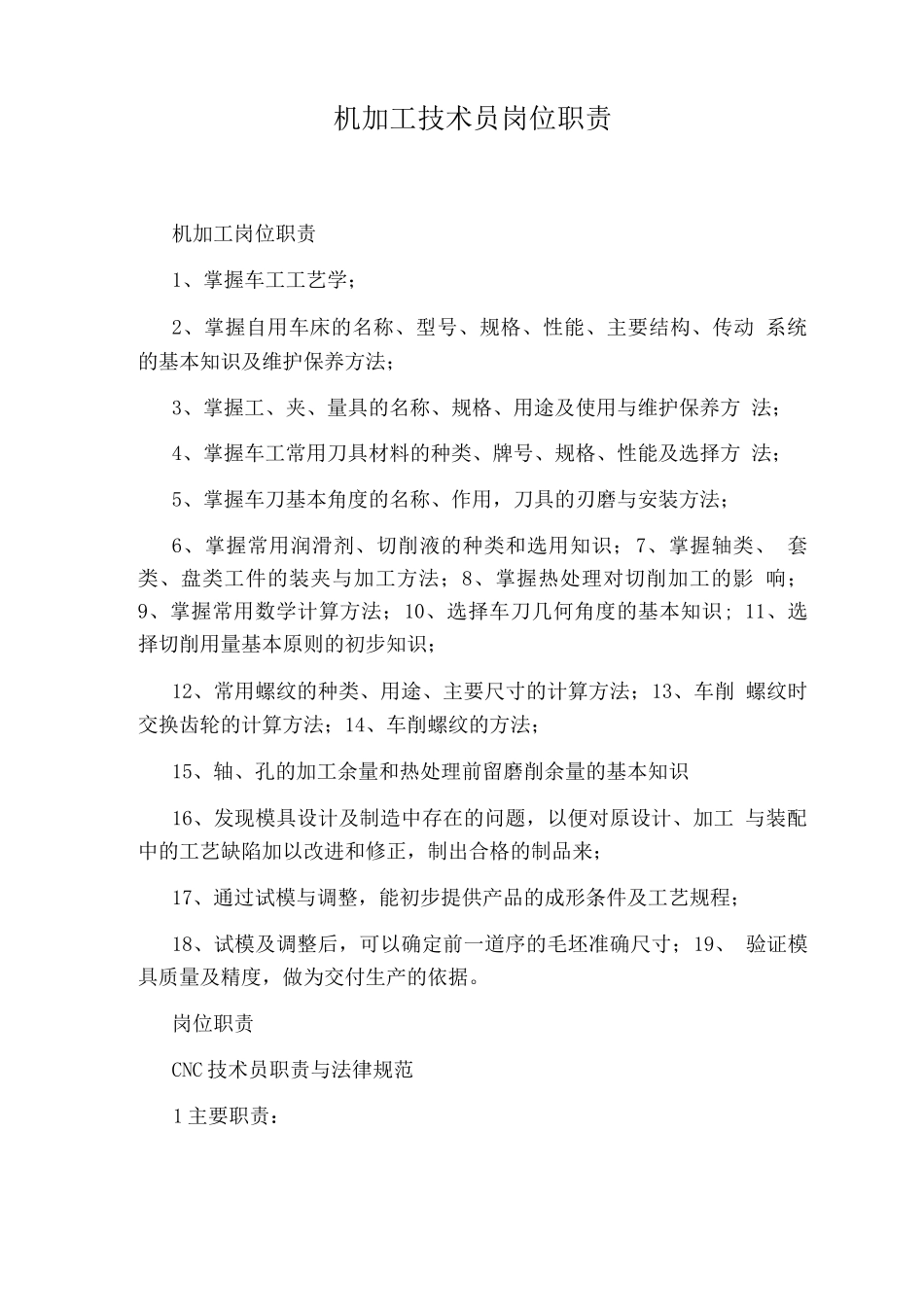 机加工技术员岗位职责_第1页