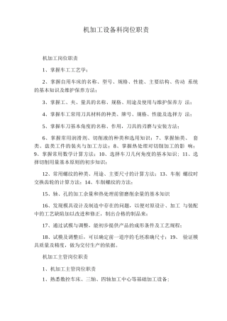 机加工设备科岗位职责