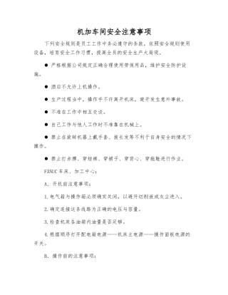 机加车间安全注意事项