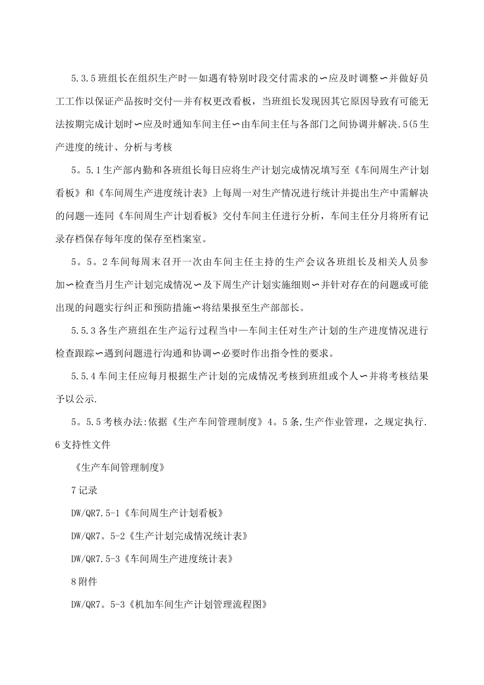 机加车间生产计划管理制度_第3页