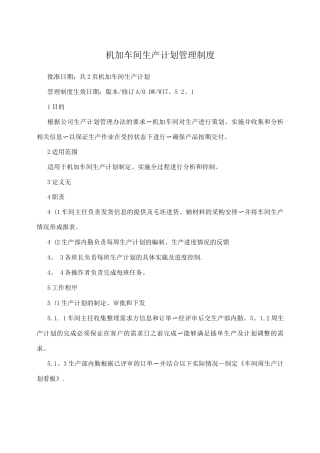 机加车间生产计划管理制度