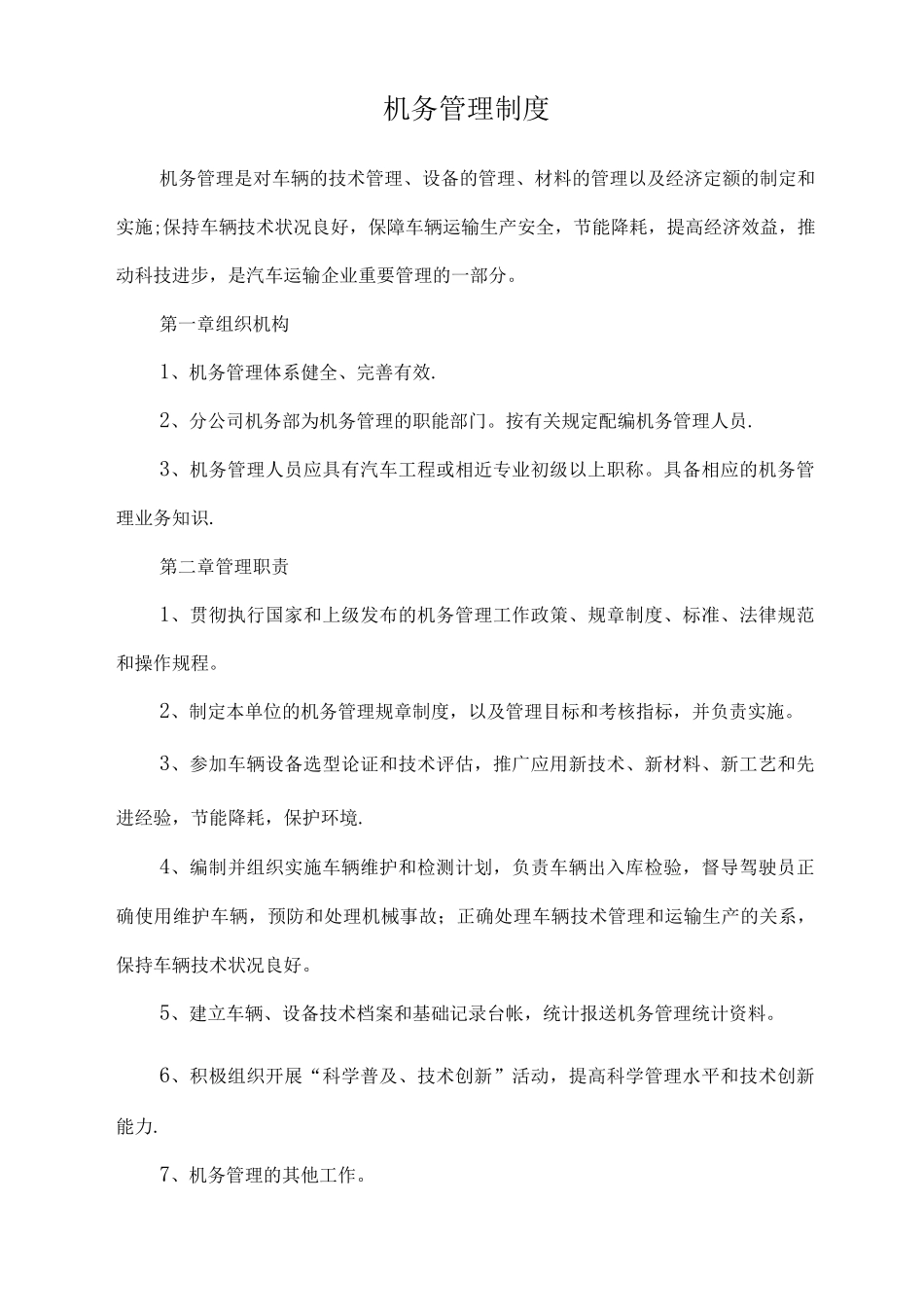 机务管理制度_第1页