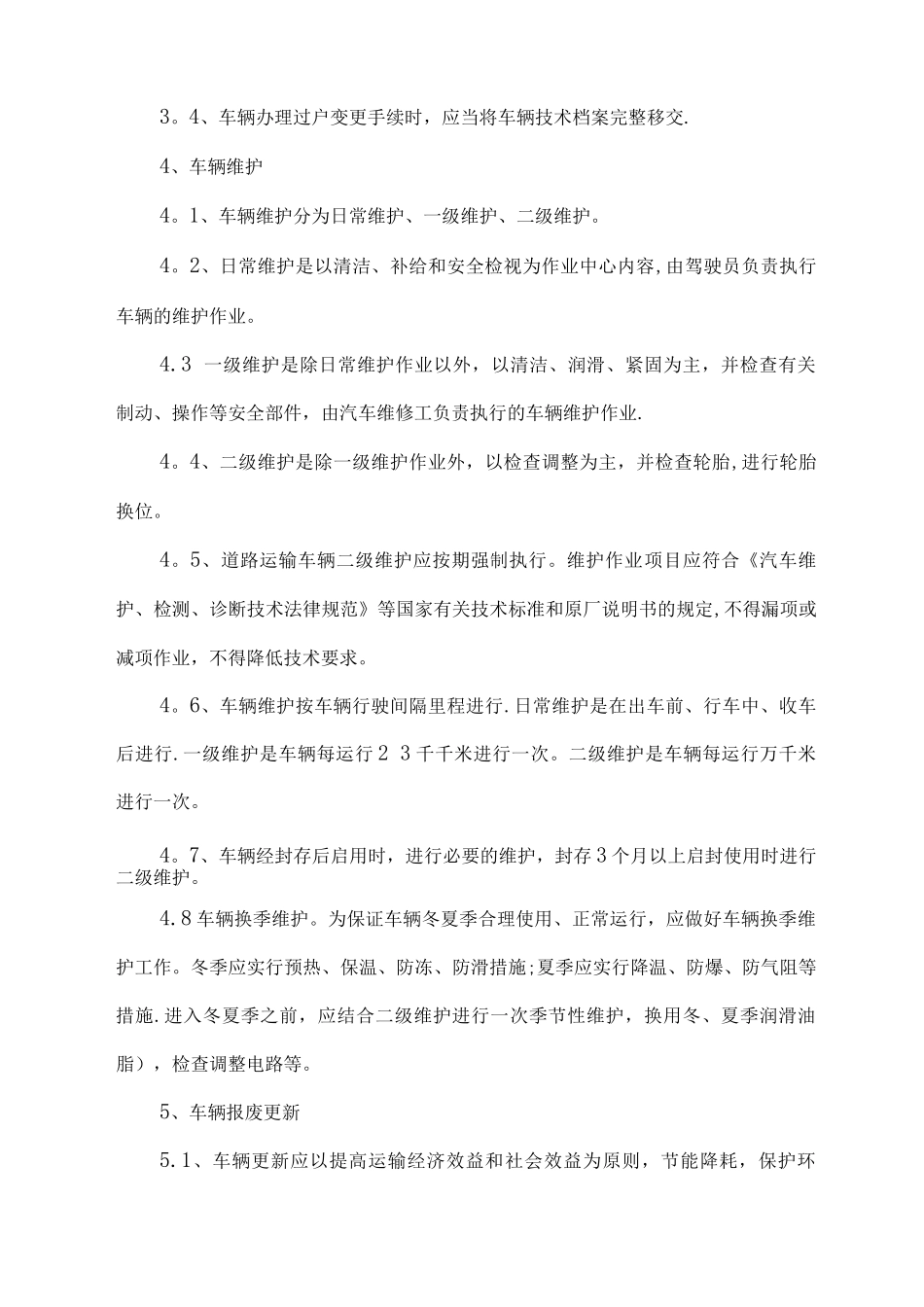 机务管理制度_第3页