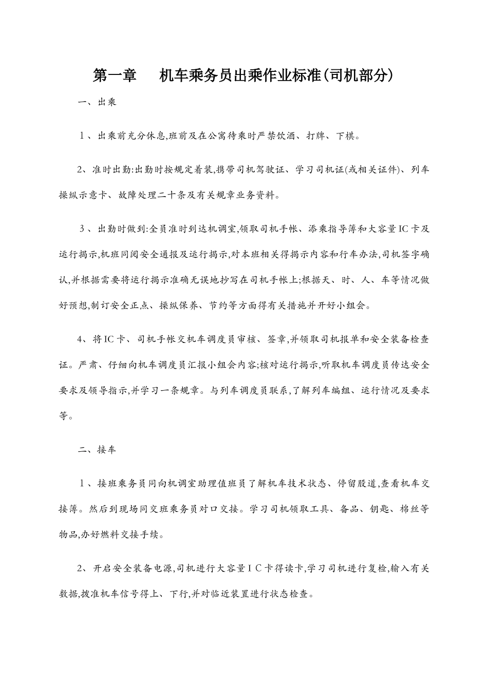 机务段机车乘务员司机作业标准范围_第1页