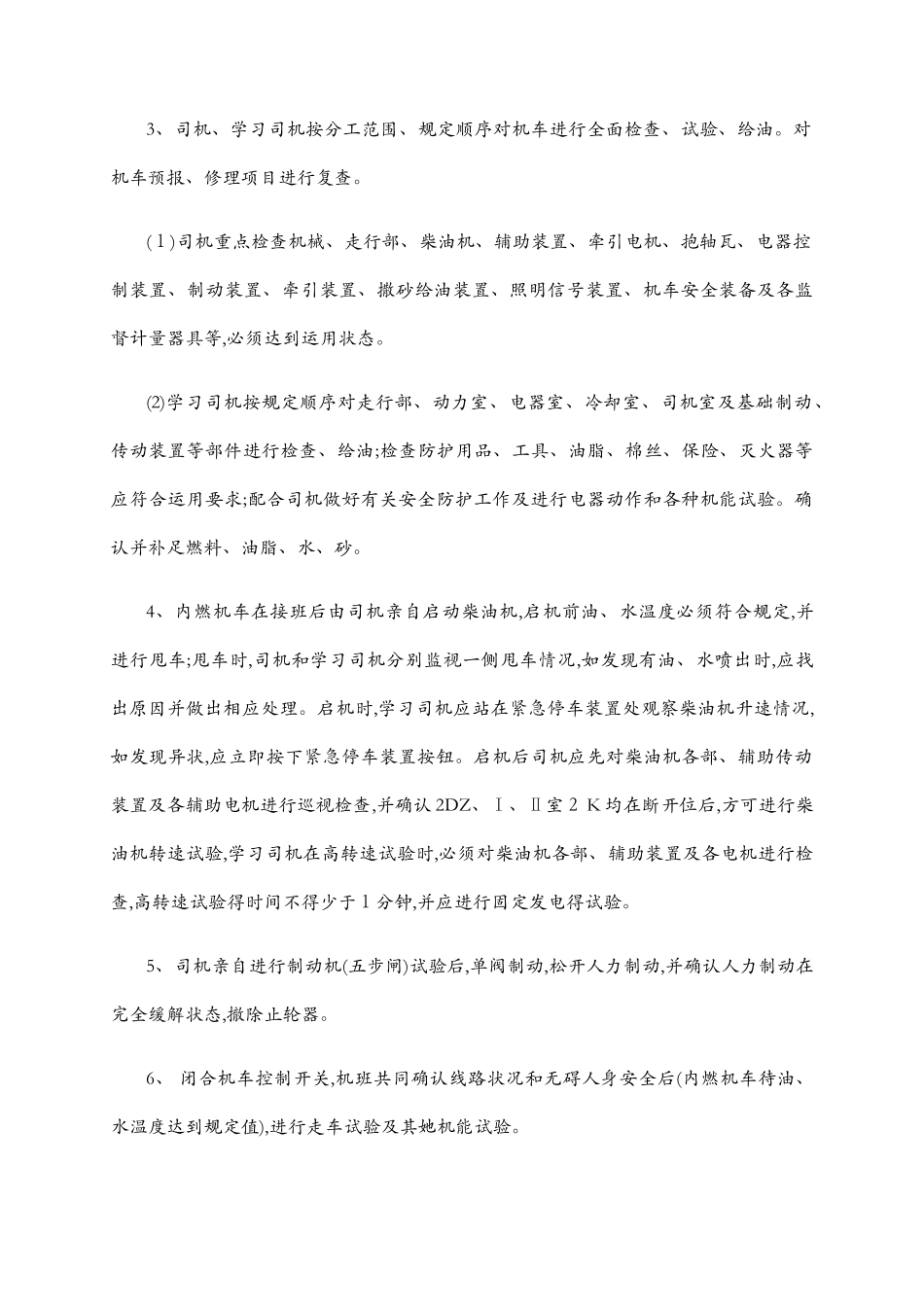 机务段机车乘务员司机作业标准范围_第2页