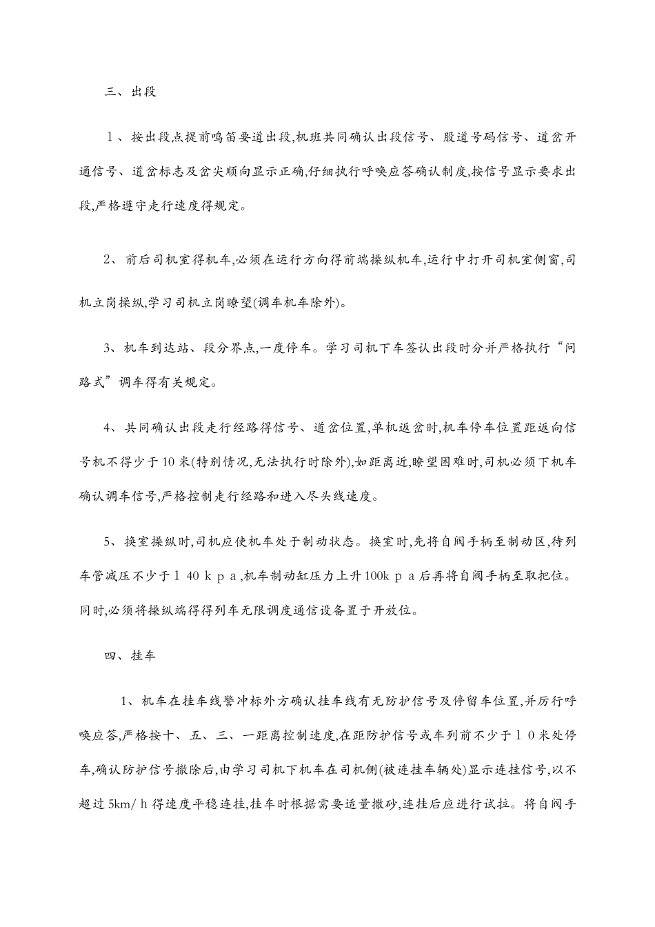 机务段机车乘务员司机作业标准范围_第3页