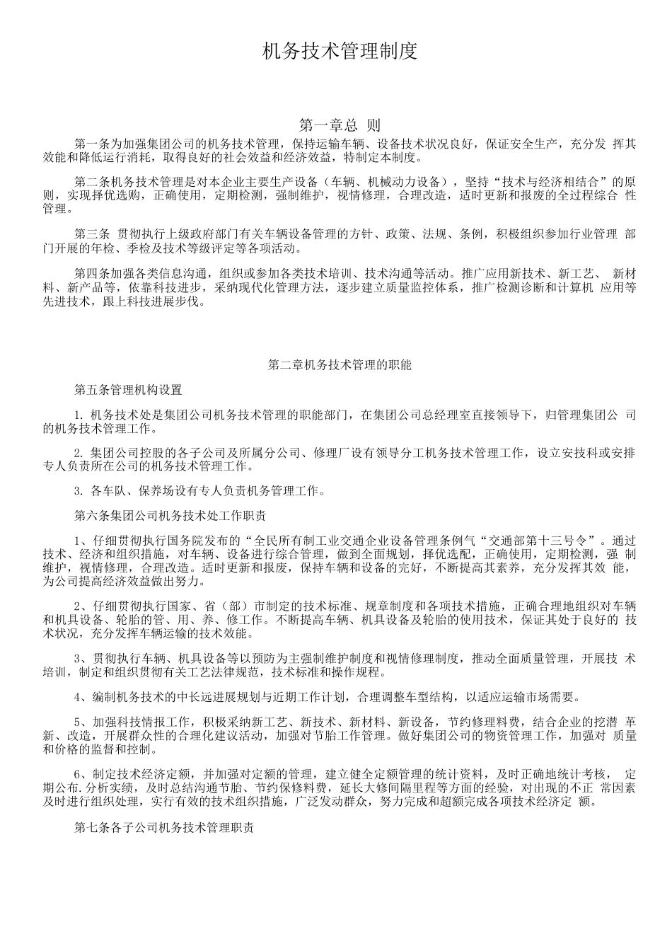 机务技术管理制度_第1页