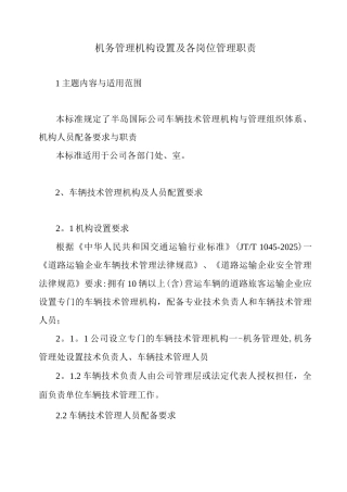机务部门设置及各岗位职责
