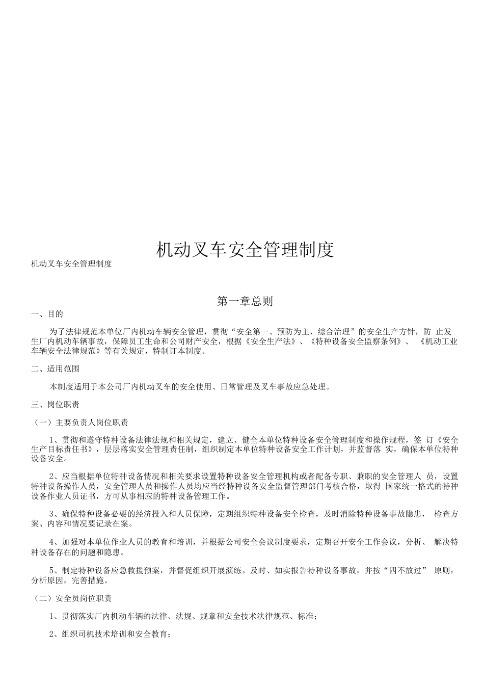 机动叉车安全管理制度_第1页