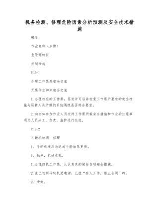 机务检修危险因素分析预测及安全技术措施