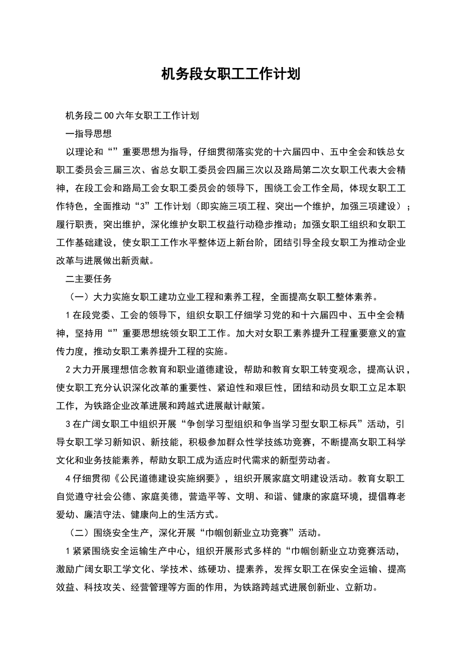 机务段女职工工作计划_第1页