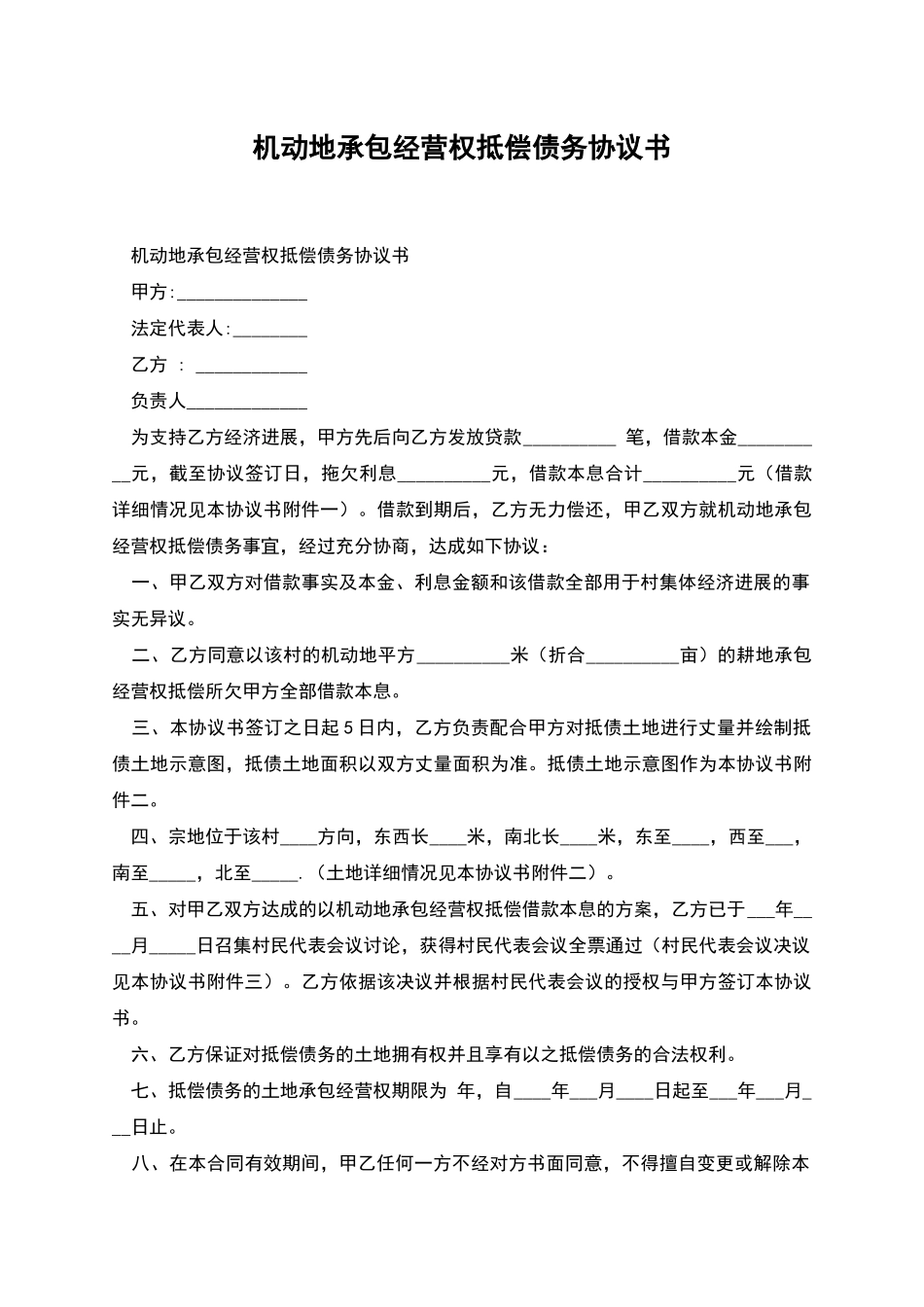 机动地承包经营权抵偿债务协议书_第1页