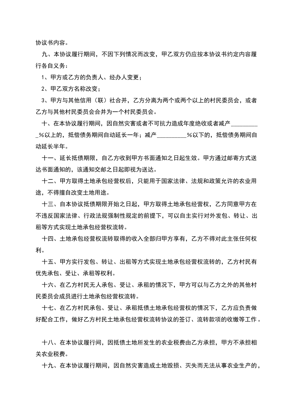 机动地承包经营权抵偿债务协议书_第2页