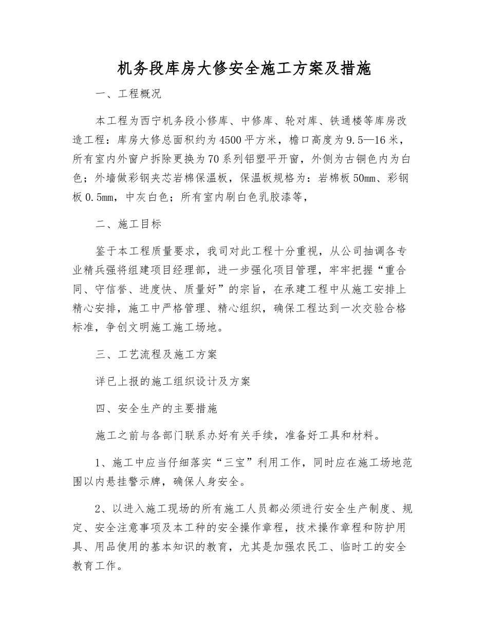 机务段库房大修安全施工方案及措施_第1页