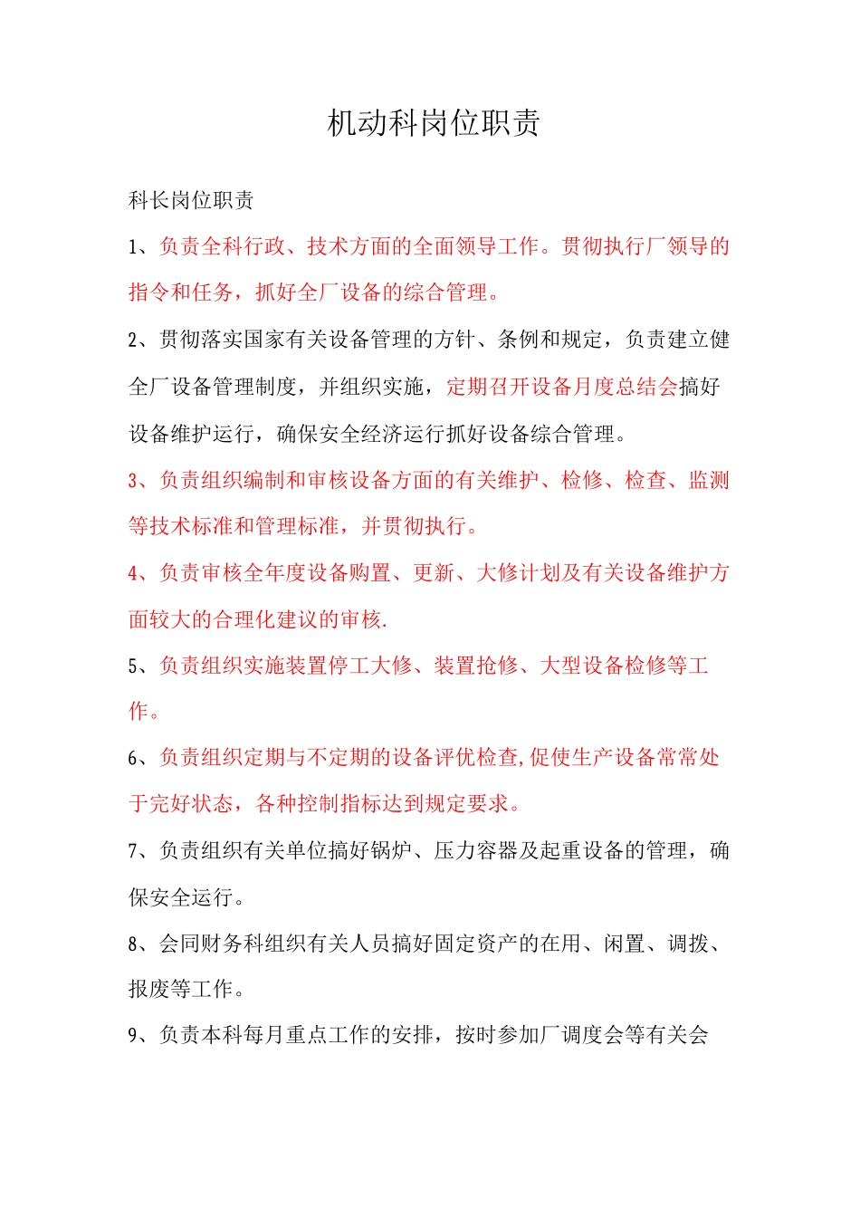 机动科岗位职责_第1页