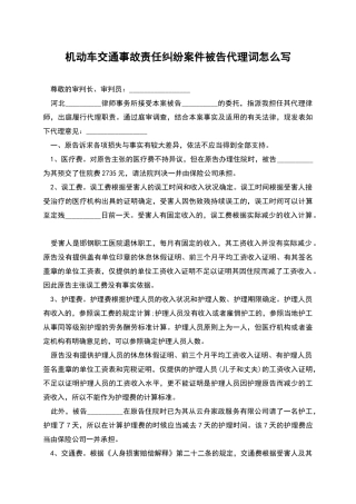 机动车交通事故责任纠纷案件被告代理词怎么写
