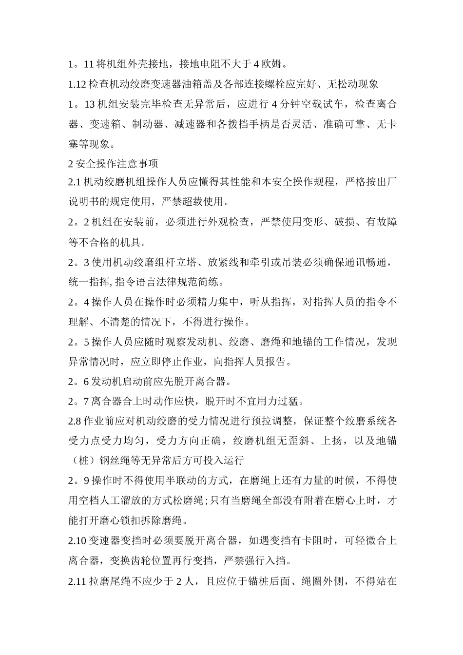 机动绞磨安全操作规程_第2页