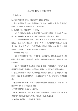 机动绞磨安全操作规程