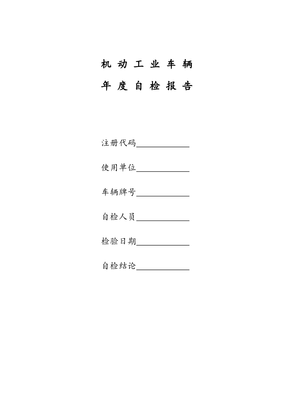 机动工业车辆自检报告_第1页