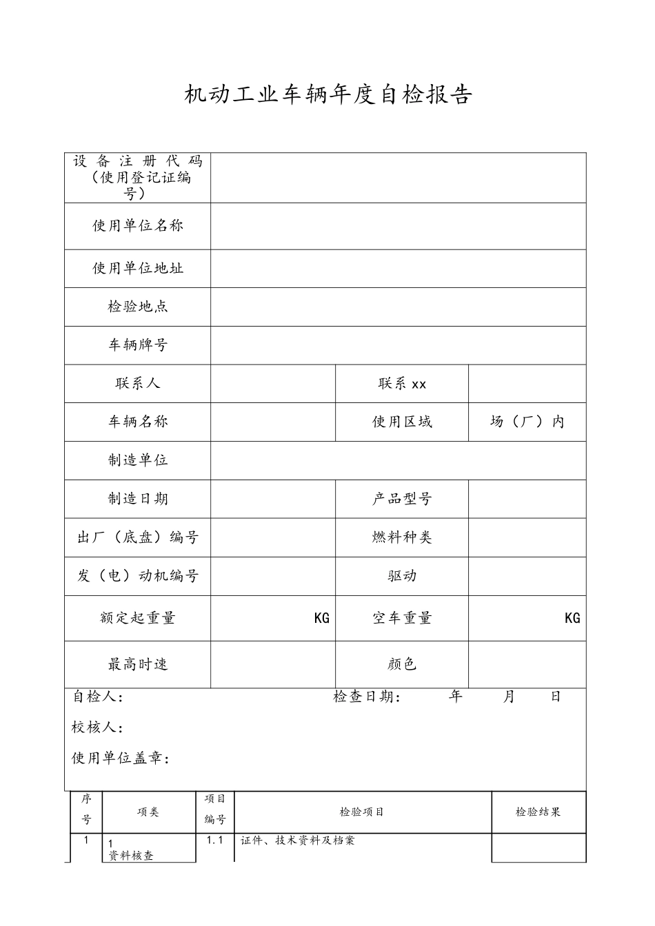 机动工业车辆自检报告_第2页