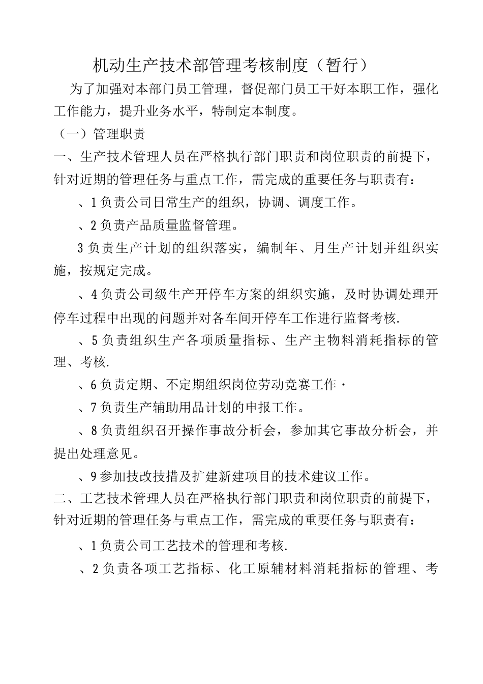 机动生产技术部内部管理考核制度_第1页