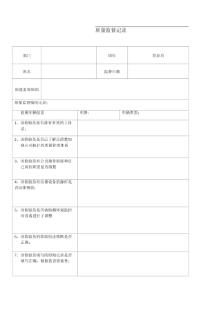 机动车安检站质量监督记录