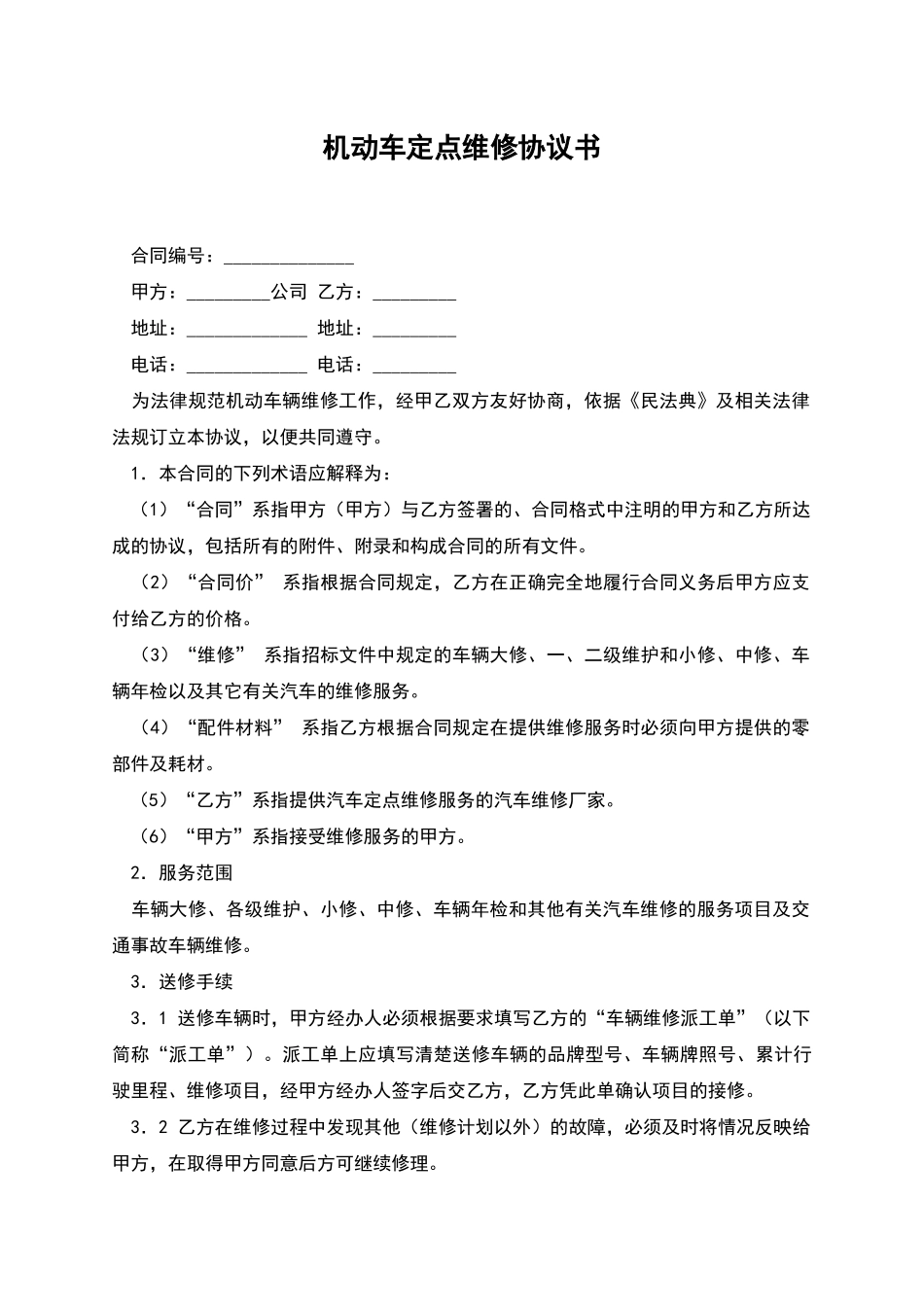 机动车定点维修协议书_第1页