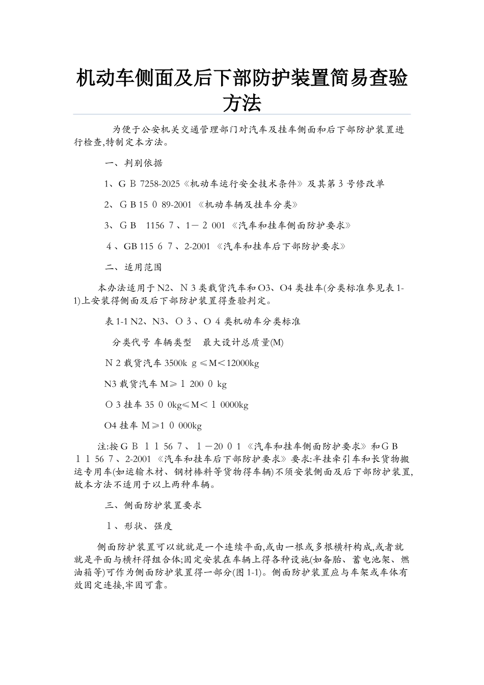 机动车侧面及后下部防护装置简易查验方法_第1页
