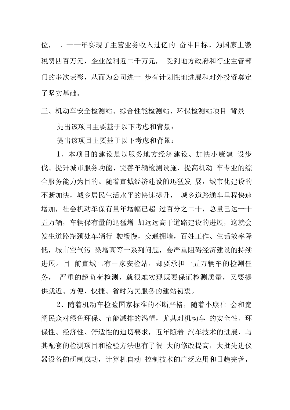 机动车安全检测站、综合性能检测站、环保检测站及配套服务项目可行性研究报告_第2页