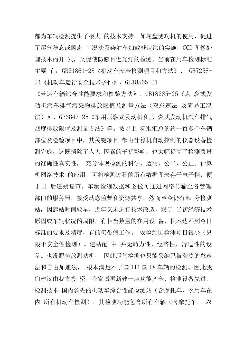 机动车安全检测站、综合性能检测站、环保检测站及配套服务项目可行性研究报告_第3页