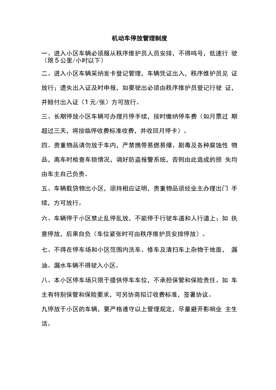 机动车停放管理制度_第1页