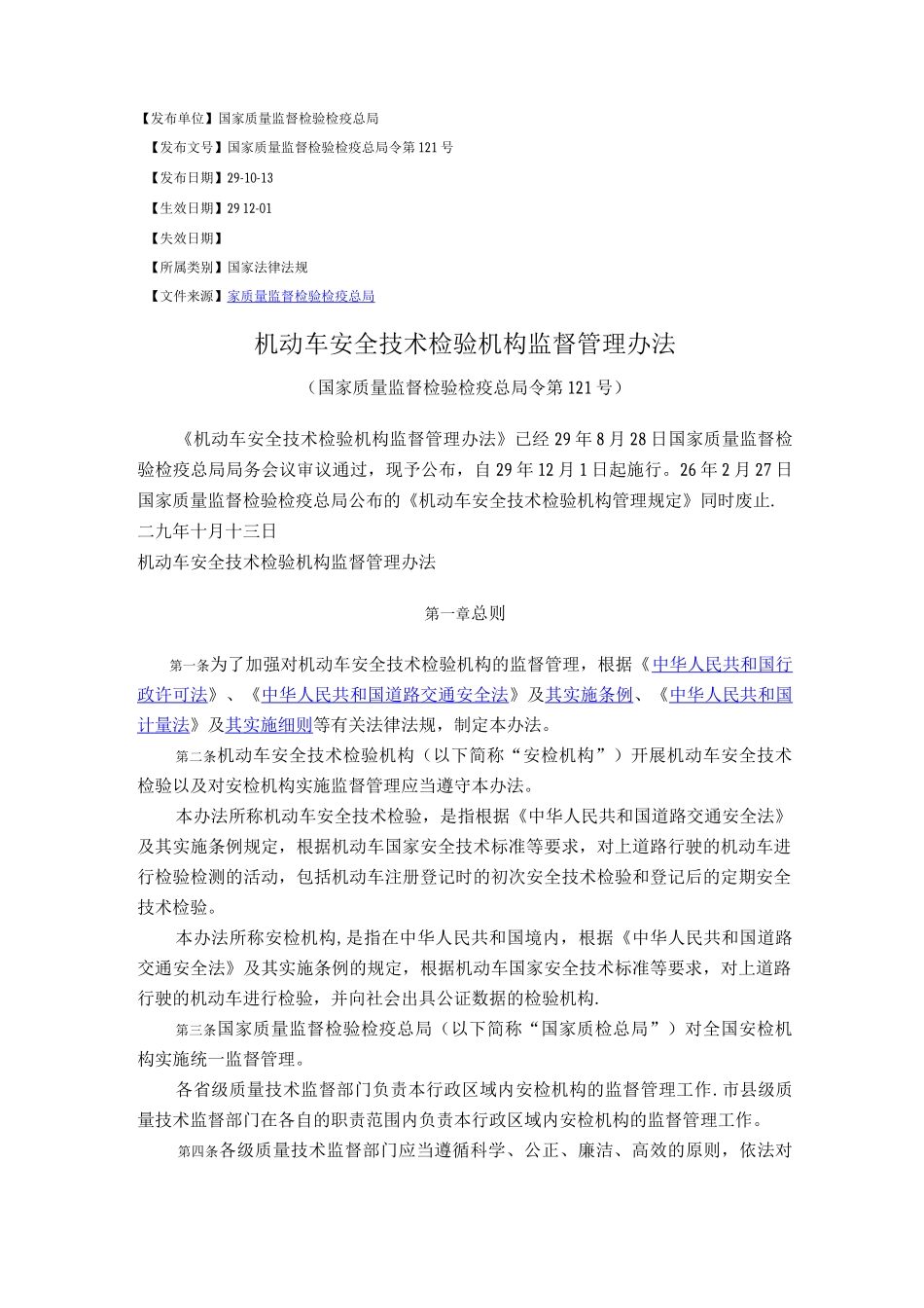 机动车安全技术检验机构监督管理办法_第1页