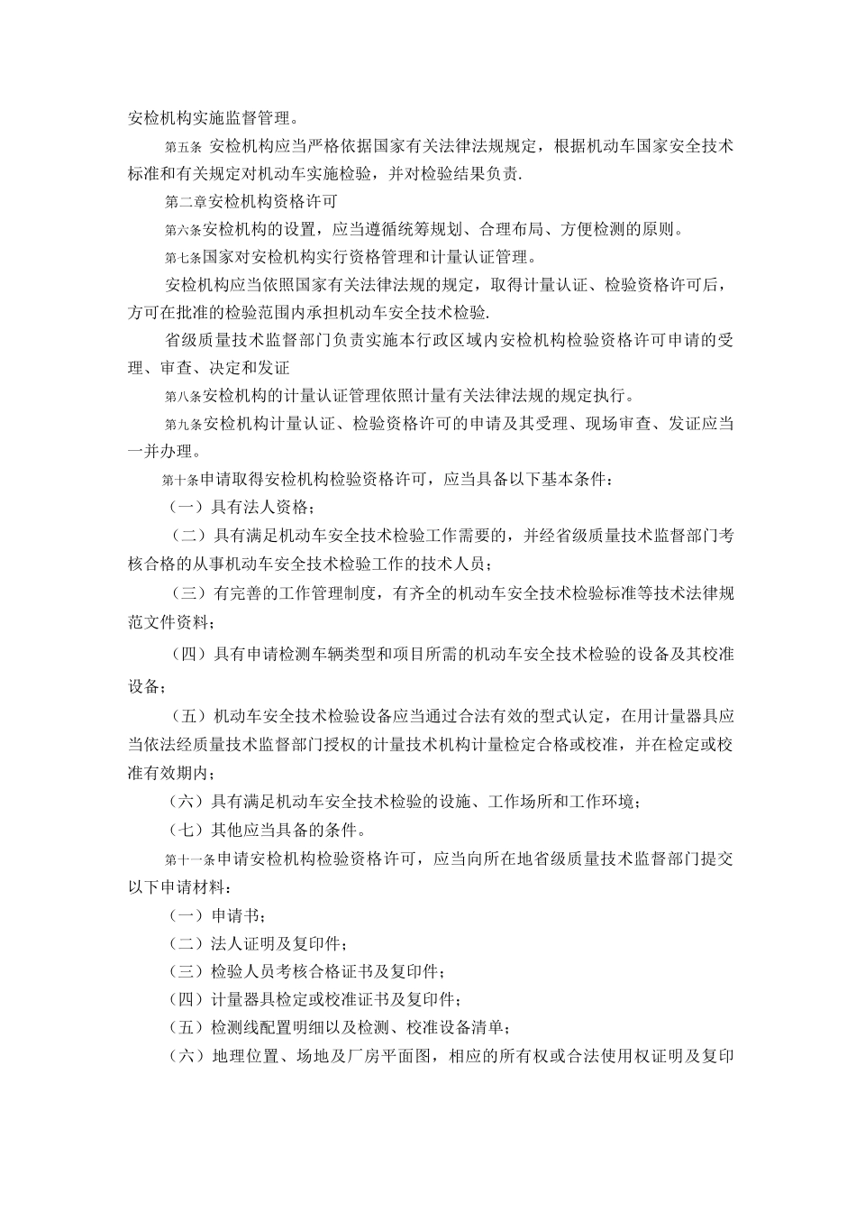 机动车安全技术检验机构监督管理办法_第2页